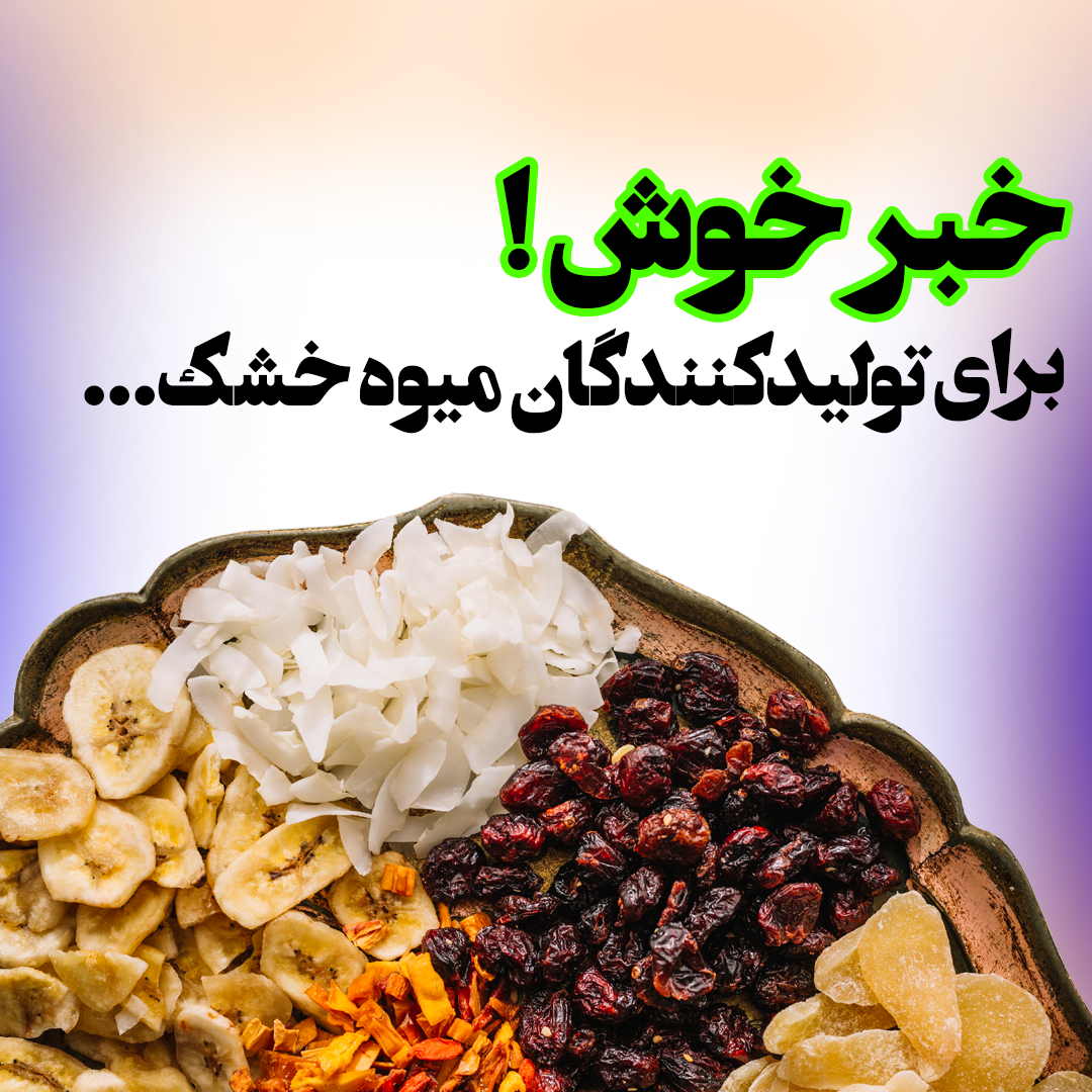 خبر خوش برای تولیدکنندگان عزیز ما